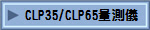 CLP35/CLP65量測儀